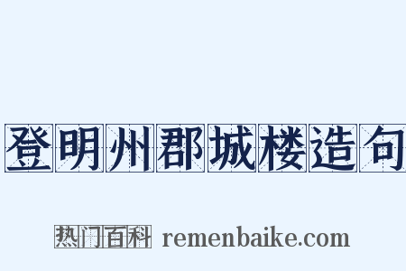 登明州郡城楼造句是什么意思的图片